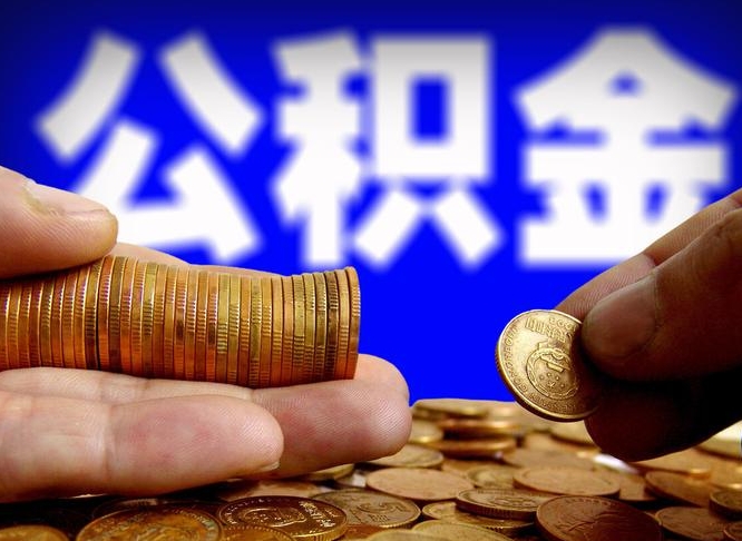 山南公积金怎么一月一提（公积金提取一月一次）